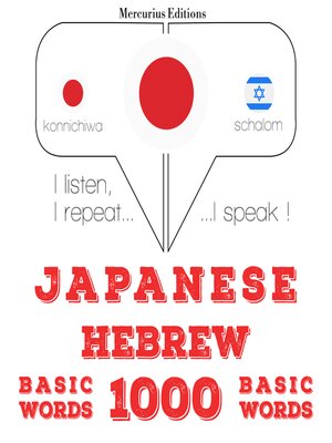 cover image of ヘブライ語の1000の重要な単語